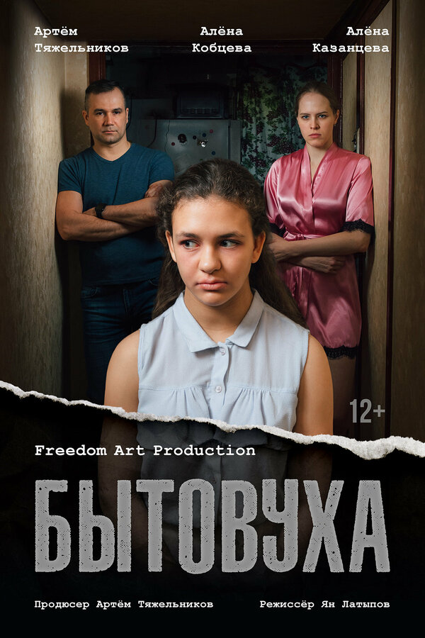 Постер фильма Бытовуха