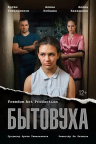 Бытовуха