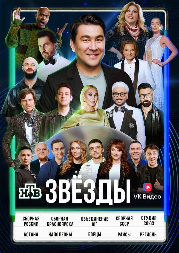 Постер сериала Звёзды