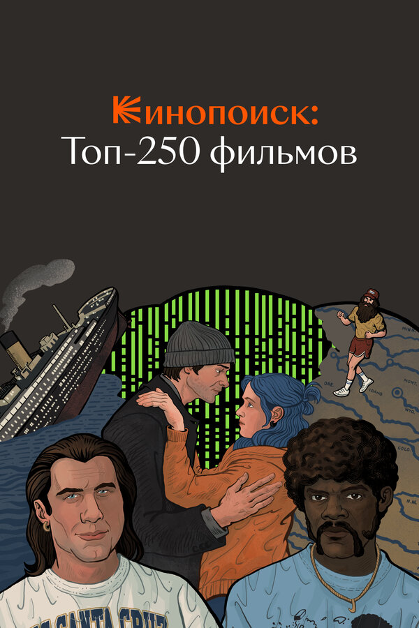 Постер сериала Кинопоиск: Топ-250 фильмов