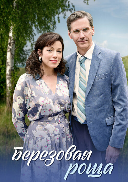 Постер сериала Берёзовая роща