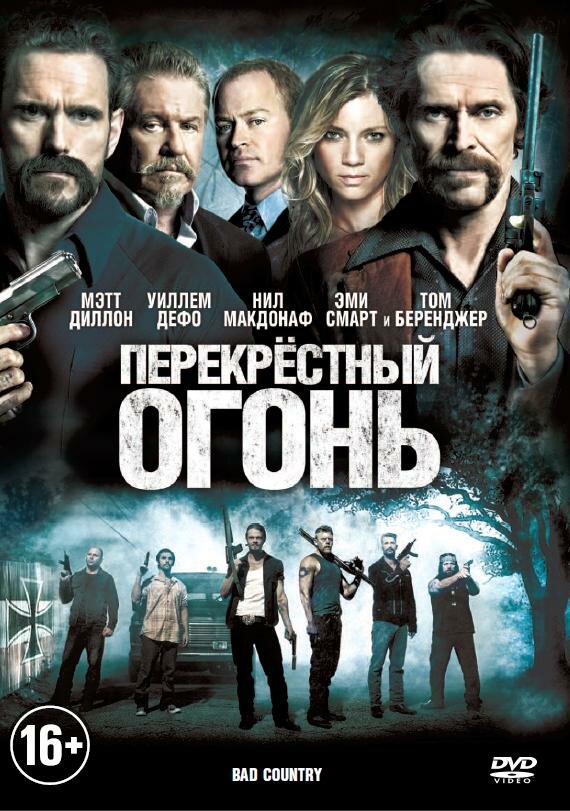 Постер фильма Перекрестный огонь