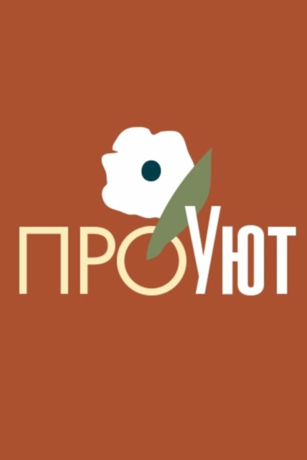 Постер сериала ПроУют