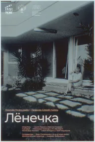Лёнечка