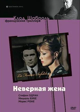 Постер Неверная жена (1968)