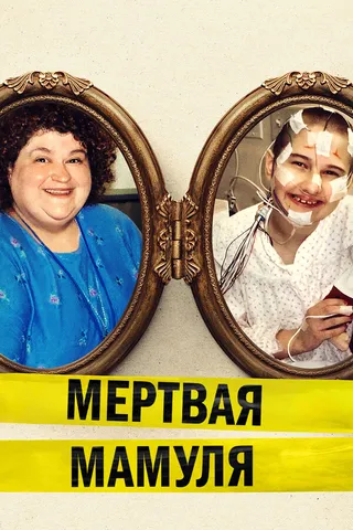 Постер Мёртвая мамуля (2017)
