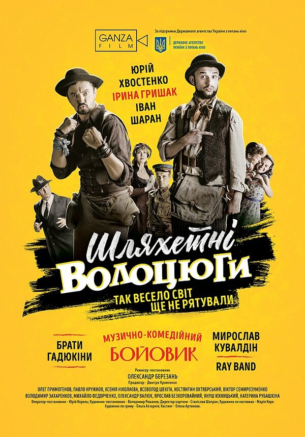 Постер фильма Благородные бродяги