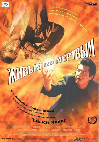 Постер Живым или мёртвым (1999)