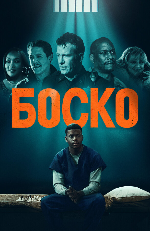 Постер фильма Боско