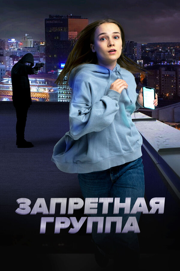 Постер фильма Запретная группа