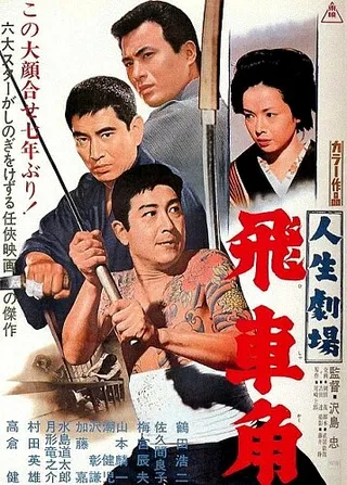 Постер Театр жизни: Хисакаку (1963)
