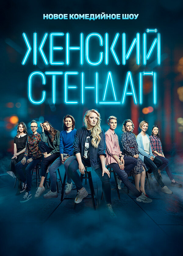 Постер сериала Женский стендап