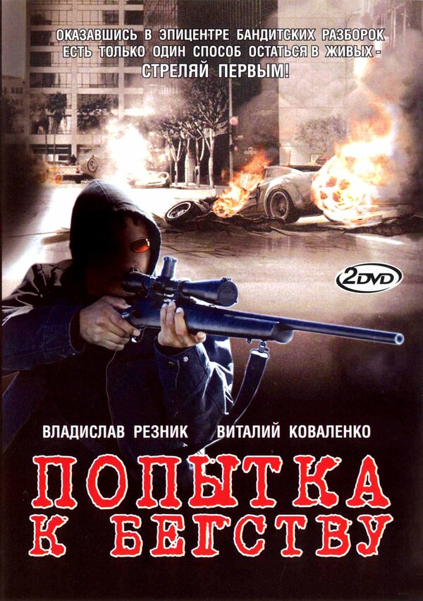 Постер сериала Попытка к бегству