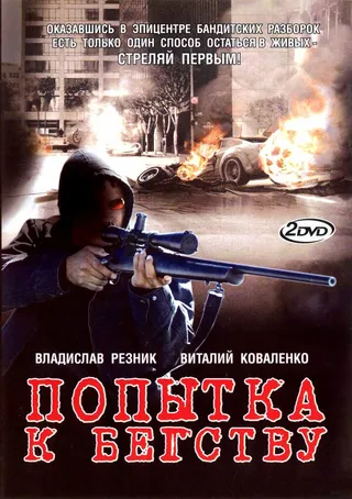 Постер Попытка к бегству (2007)