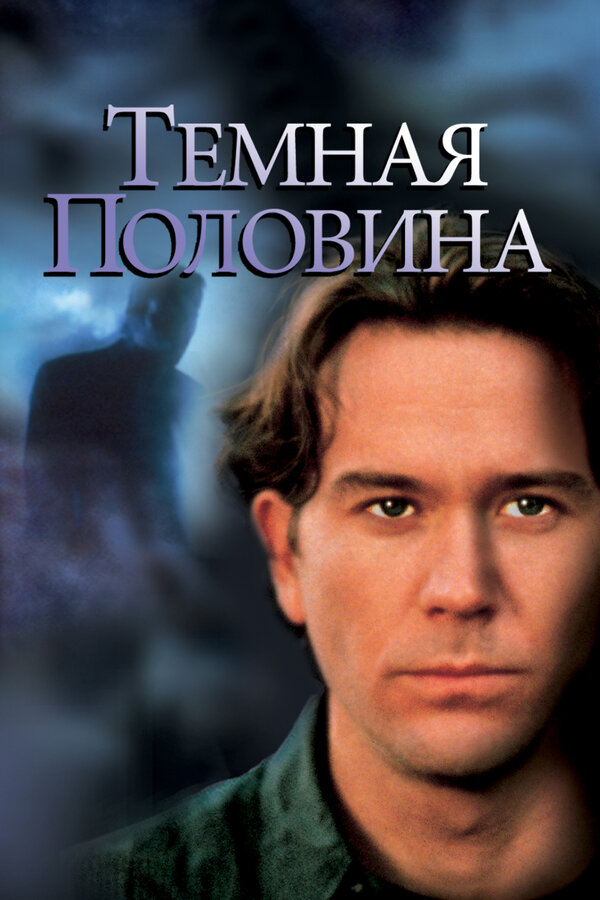 Постер фильма Темная половина