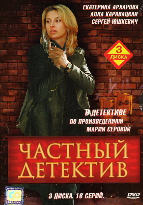 Постер сериала Частный детектив