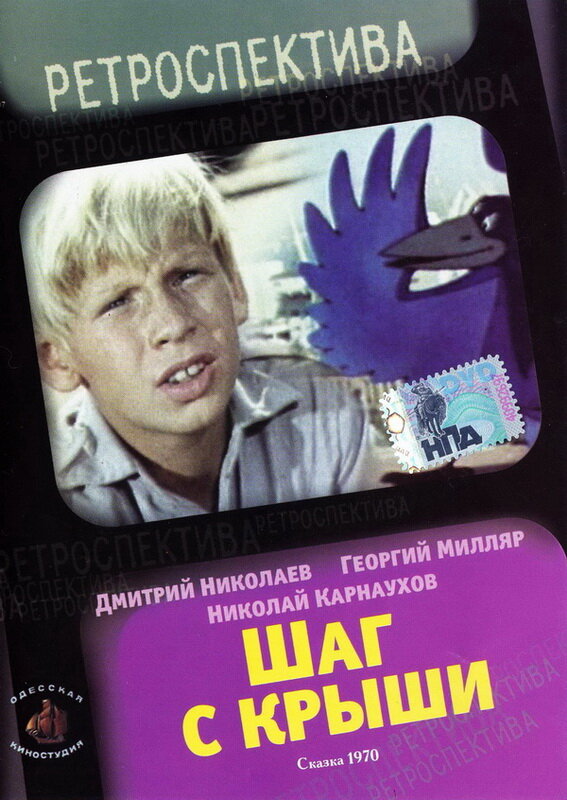 Постер фильма Шаг с крыши