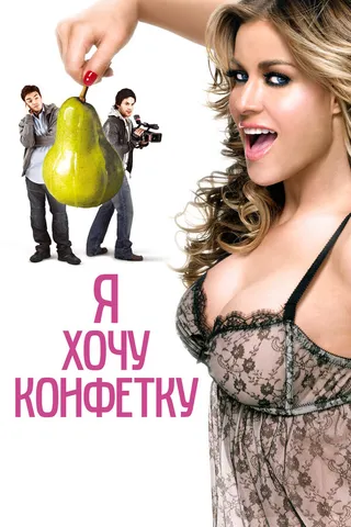 Постер Я хочу конфетку (2007)