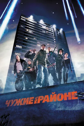 Постер Чужие на районе (2011)