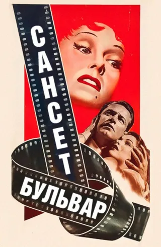 Постер Сансет бульвар (1950)