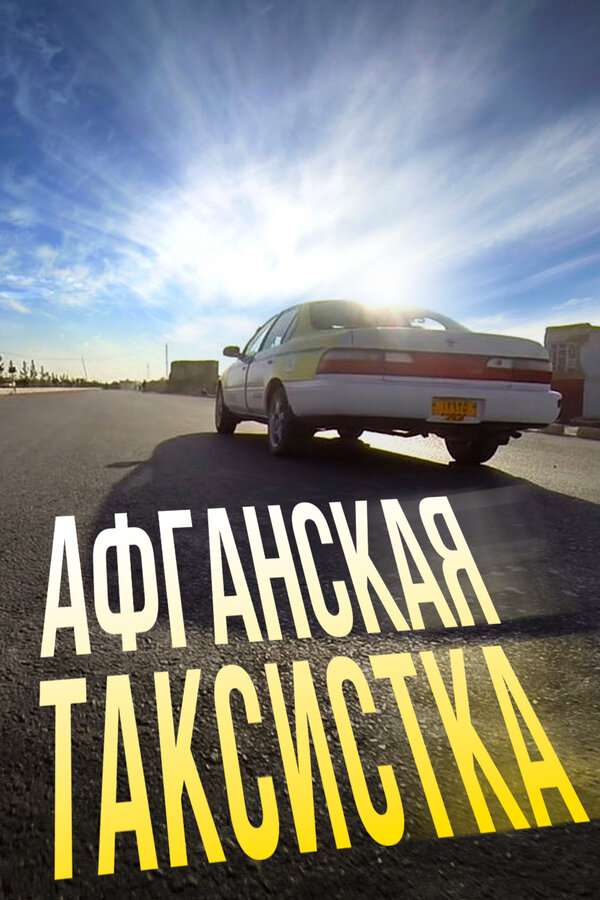 Постер фильма Афганская таксистка