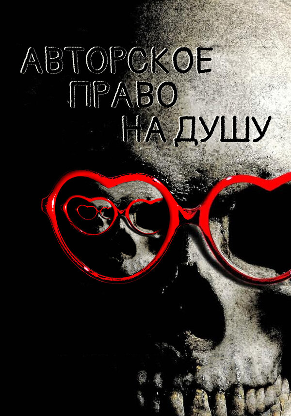 Постер фильма Авторское право на душу