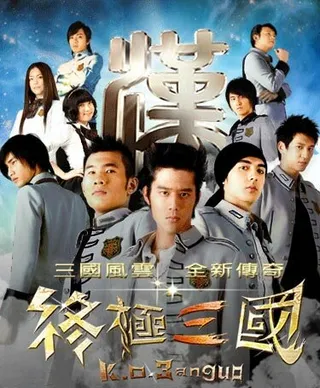 Постер Троецарствие (2009)