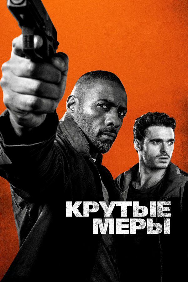 Постер фильма Крутые меры