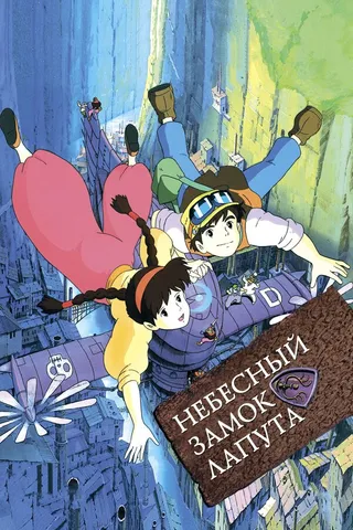 Постер Небесный замок Лапута (1986)