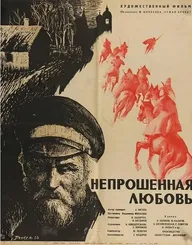 Непрошенная любовь
