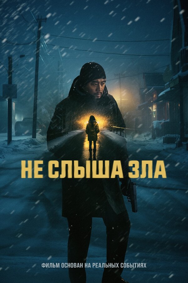 Постер фильма Не слыша зла