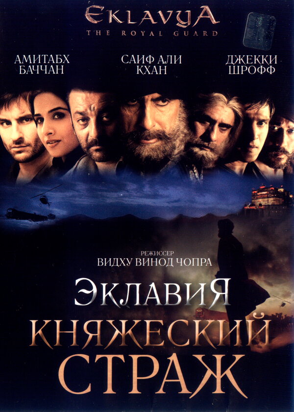 Постер фильма Эклавия – княжеский страж