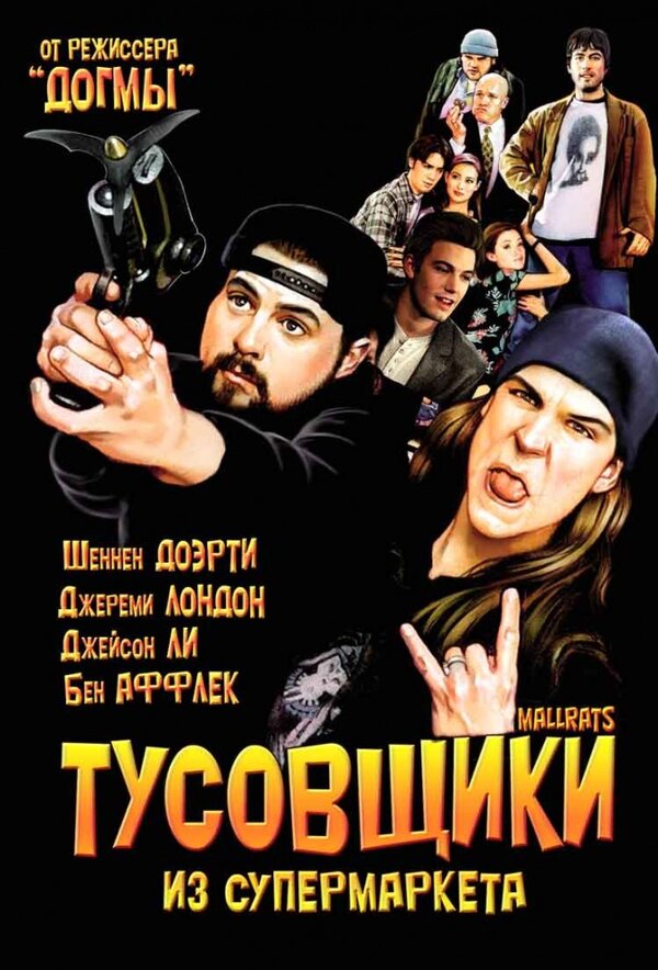 Постер Тусовщики из супермаркета Постер Тусовщики из супермаркета