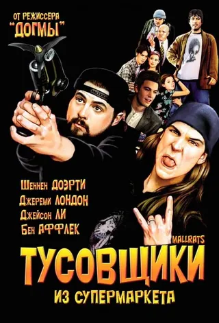 Постер Тусовщики из супермаркета (1995)