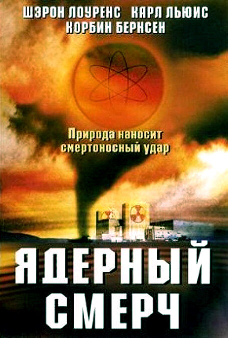 Постер фильма Ядерный смерч