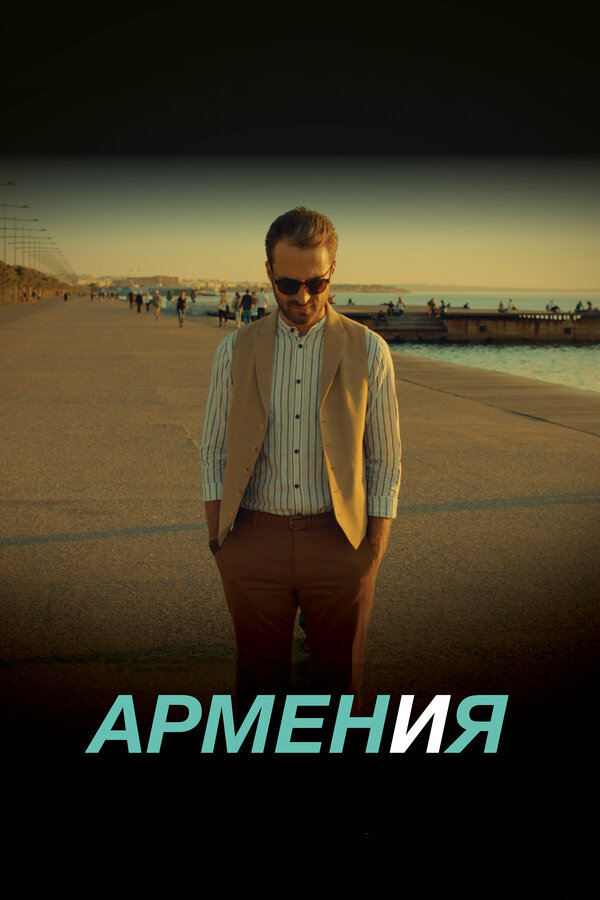 Постер фильма АРМЕН и Я