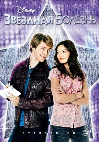 Постер Звездная болезнь (2010)