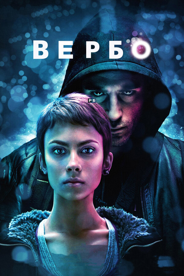 Постер фильма Вербо