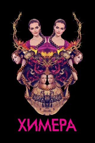 Постер Химера (2018)