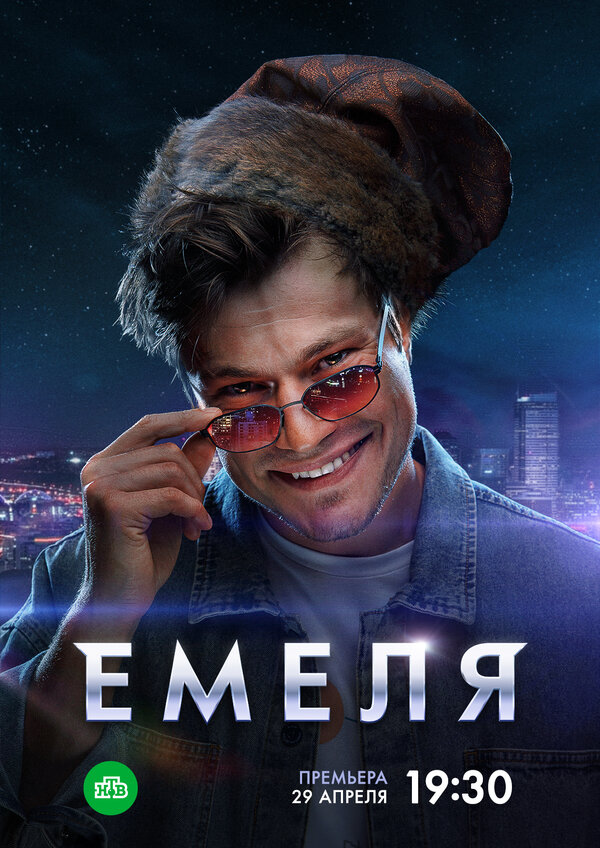 Постер сериала Емеля