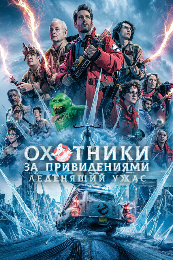 Постер фильма Охотники за привидениями: Леденящий ужас