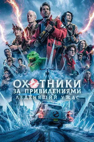 Постер Охотники за привидениями: Леденящий ужас (2024)