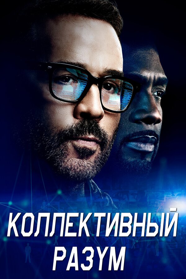 Постер сериала Коллективный разум