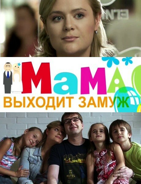 Постер фильма Мама выходит замуж