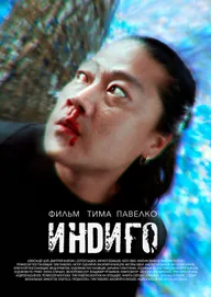 Индиго