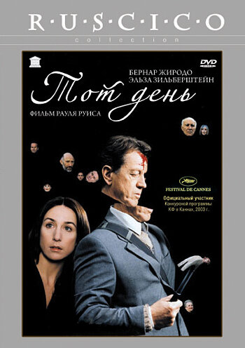 Постер фильма Тот день
