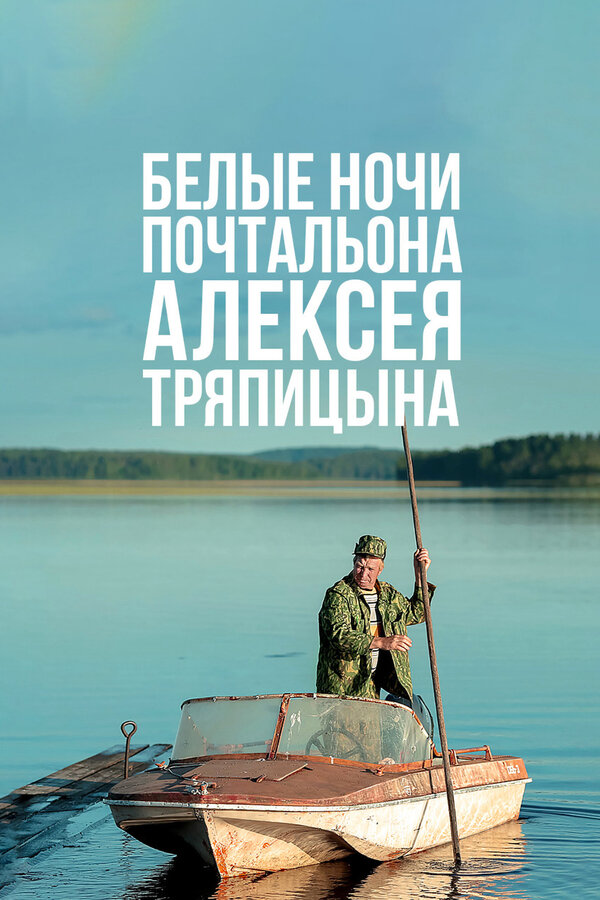 Постер фильма Белые ночи почтальона Алексея Тряпицына