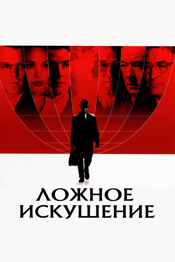 Постер фильма Ложное искушение