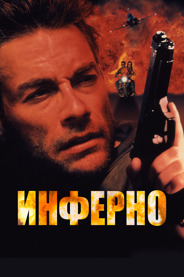 Постер фильма Инферно