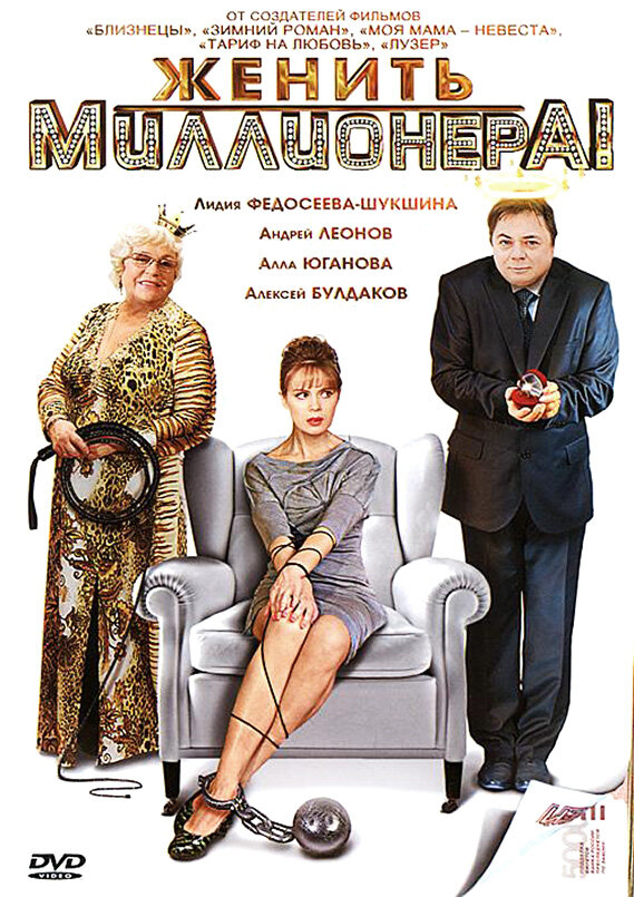 Постер сериала Женить миллионера!